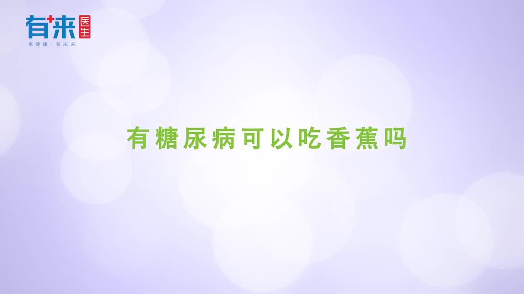得了糖尿病能吃香蕉吗香蕉香甜软糯却会对你的血糖下手