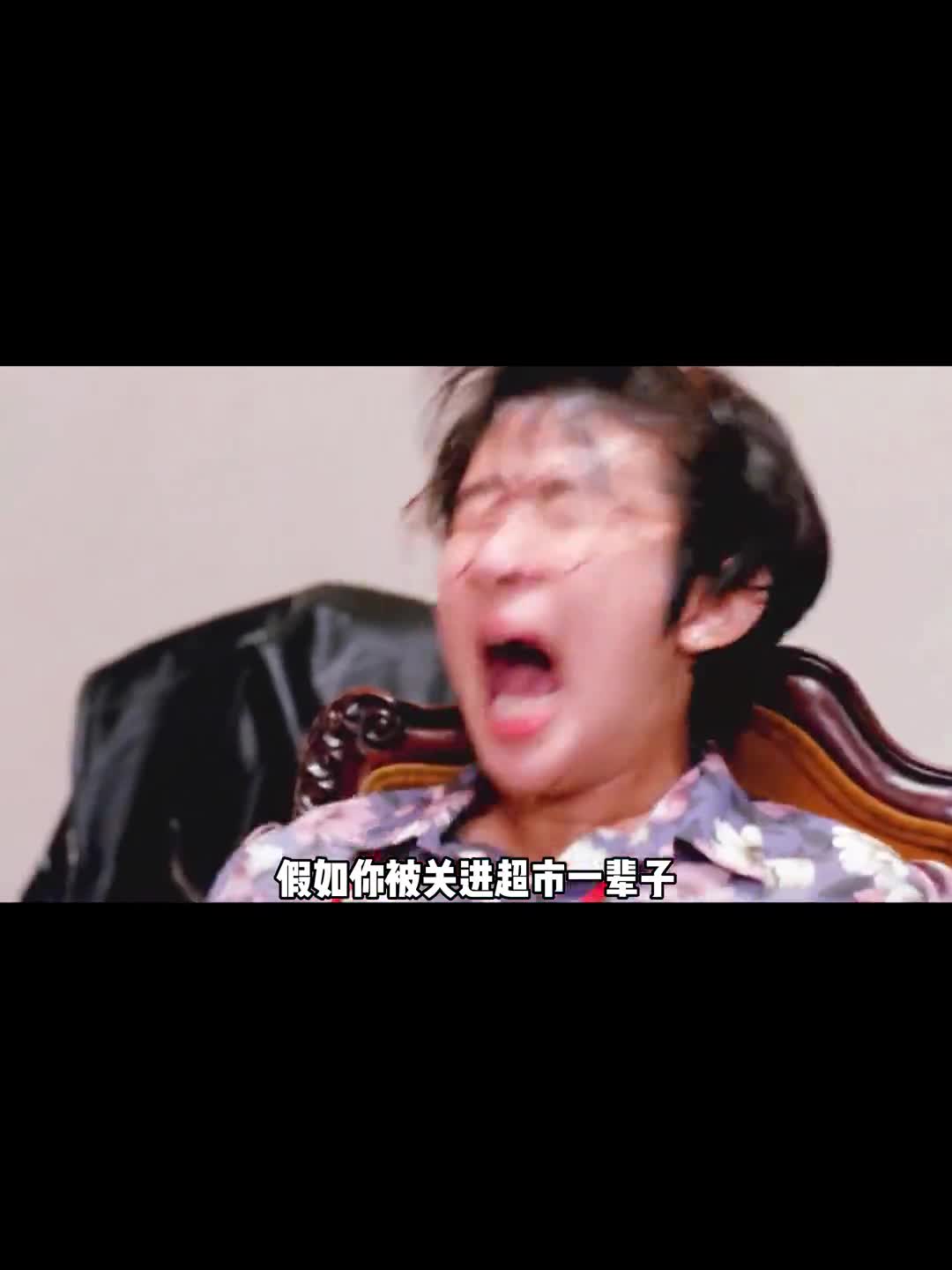 如果被关进超市一辈子我们应该怎么办