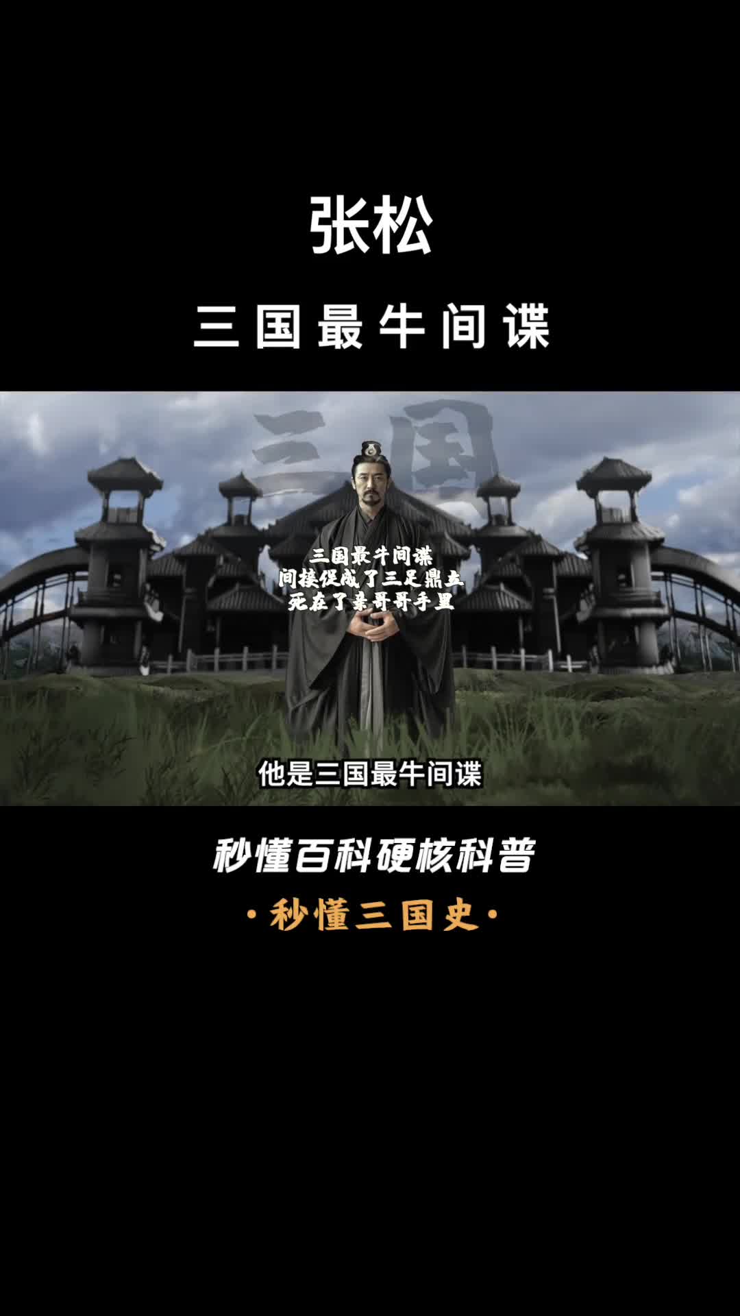 一口气看完张松三国最牛间谍