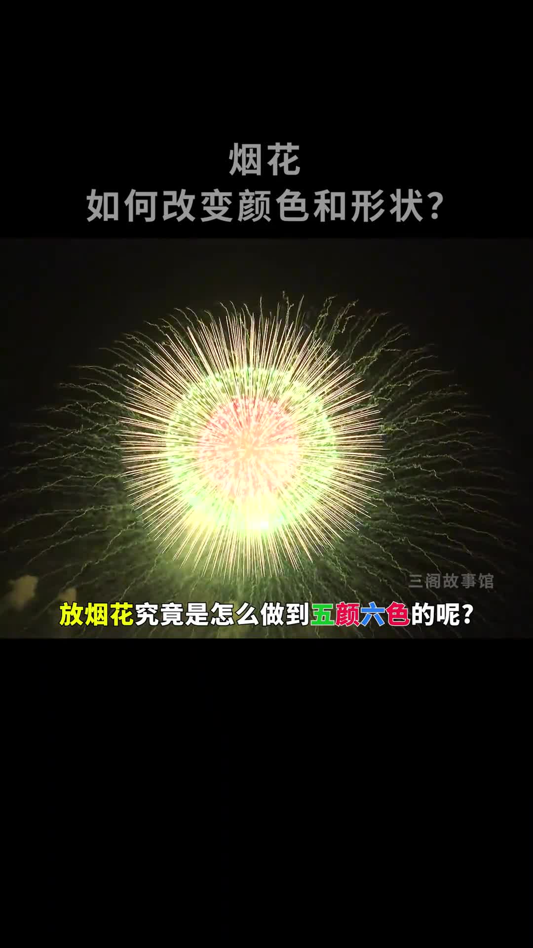 烟花是如何改变颜色和形状的