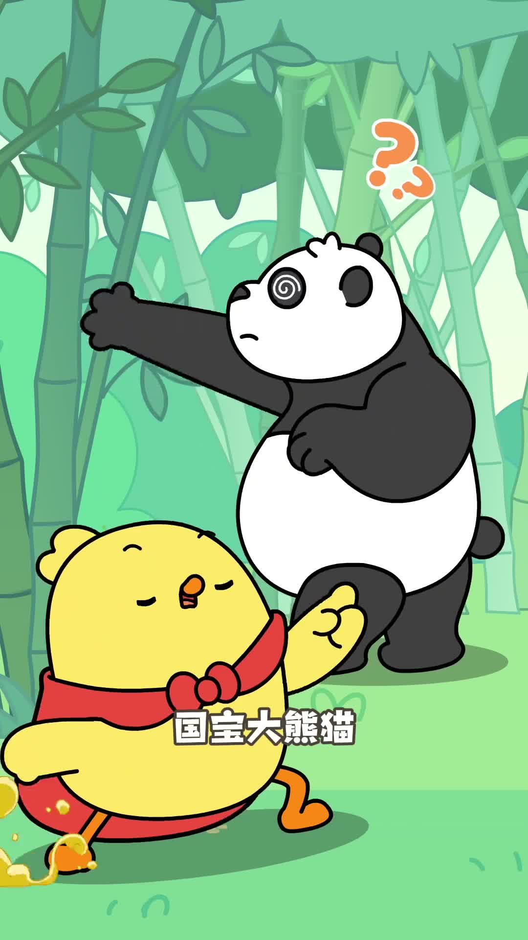 大熊猫竟然是近视眼小鸡叫叫