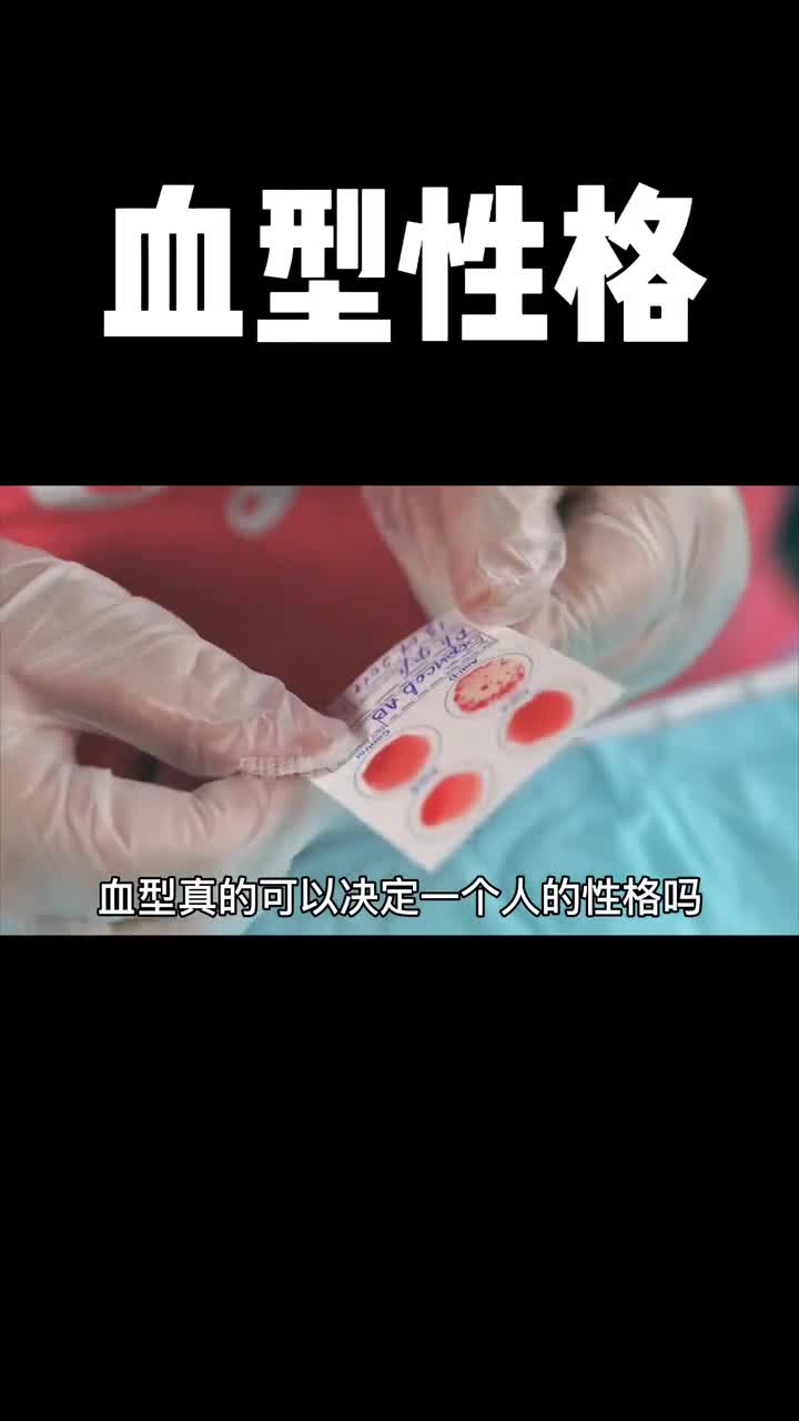 视频中的血型性格的分析与你真实的性格接近么