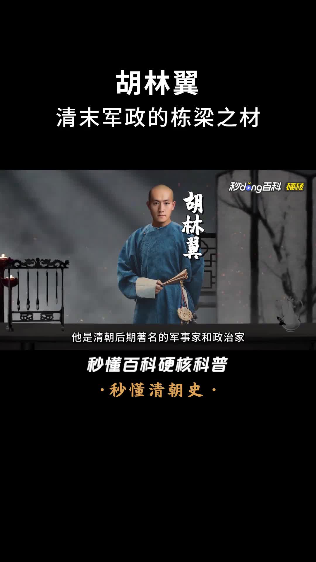 一口气看完胡林翼清末军政的栋梁之材