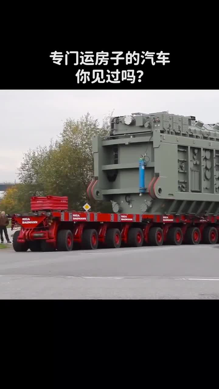 专门运房子的汽车你见过吗