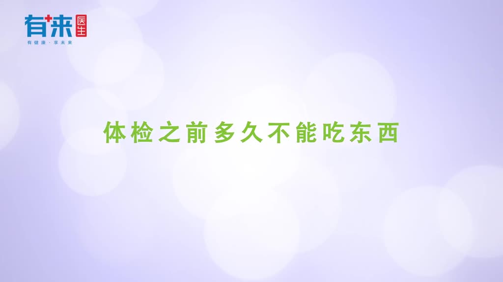 体检之前多久不能吃东西这个时间最好不要
