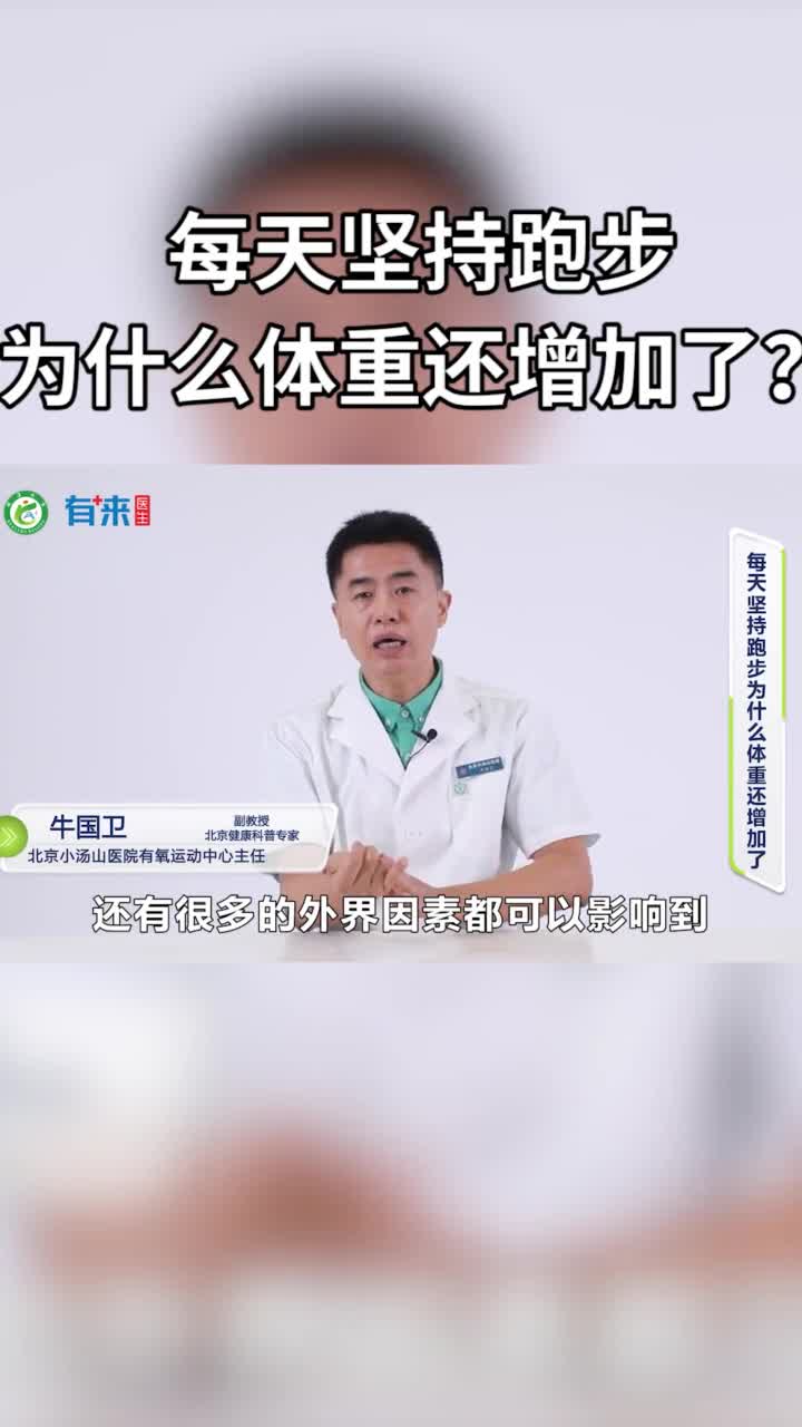 为啥跑步没瘦体重还增加了
