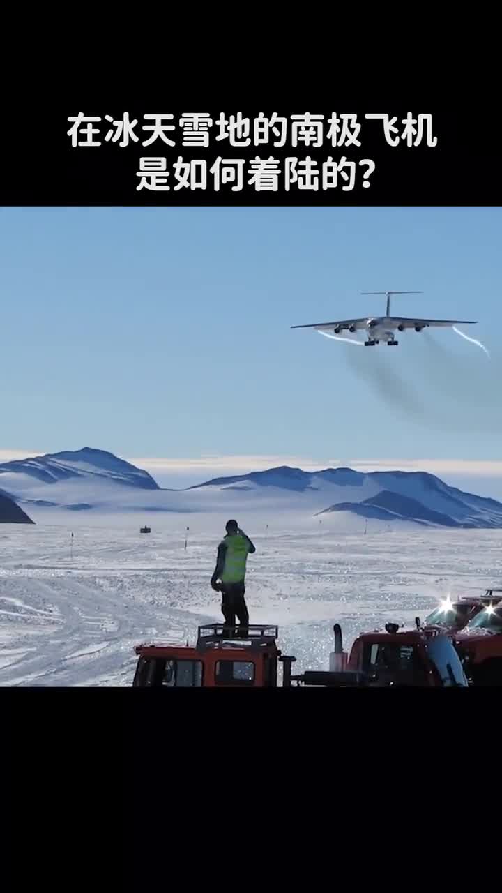 飞机是如何在冰天雪地的南极着陆的