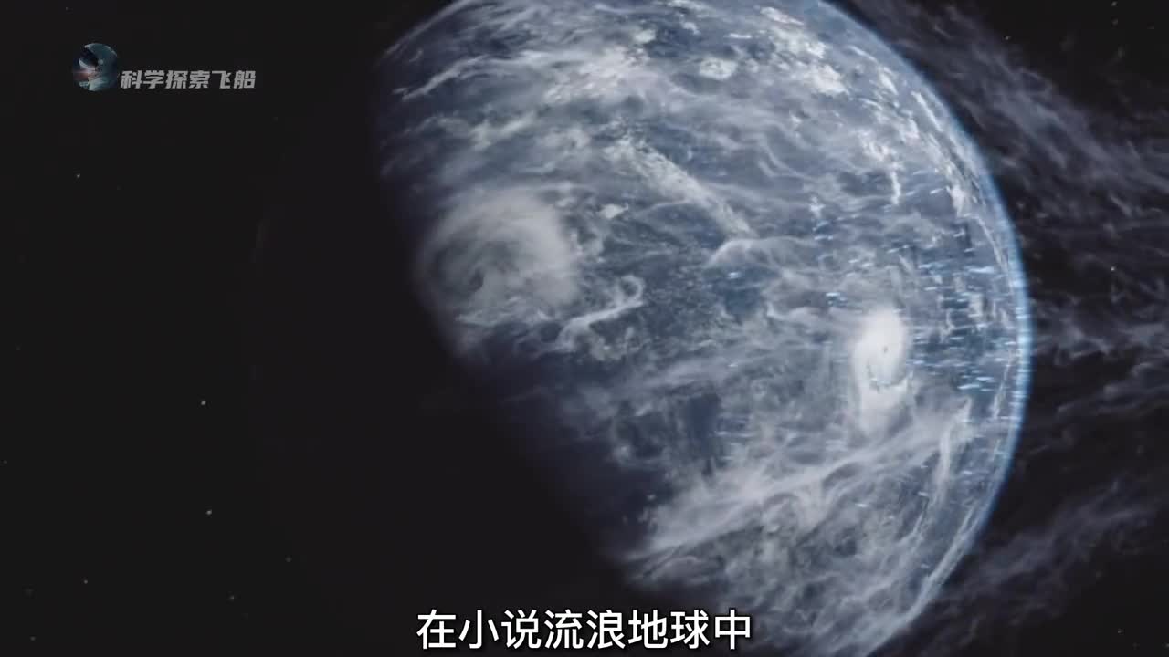 在流浪地球中前往比邻星真的是最好的选择吗