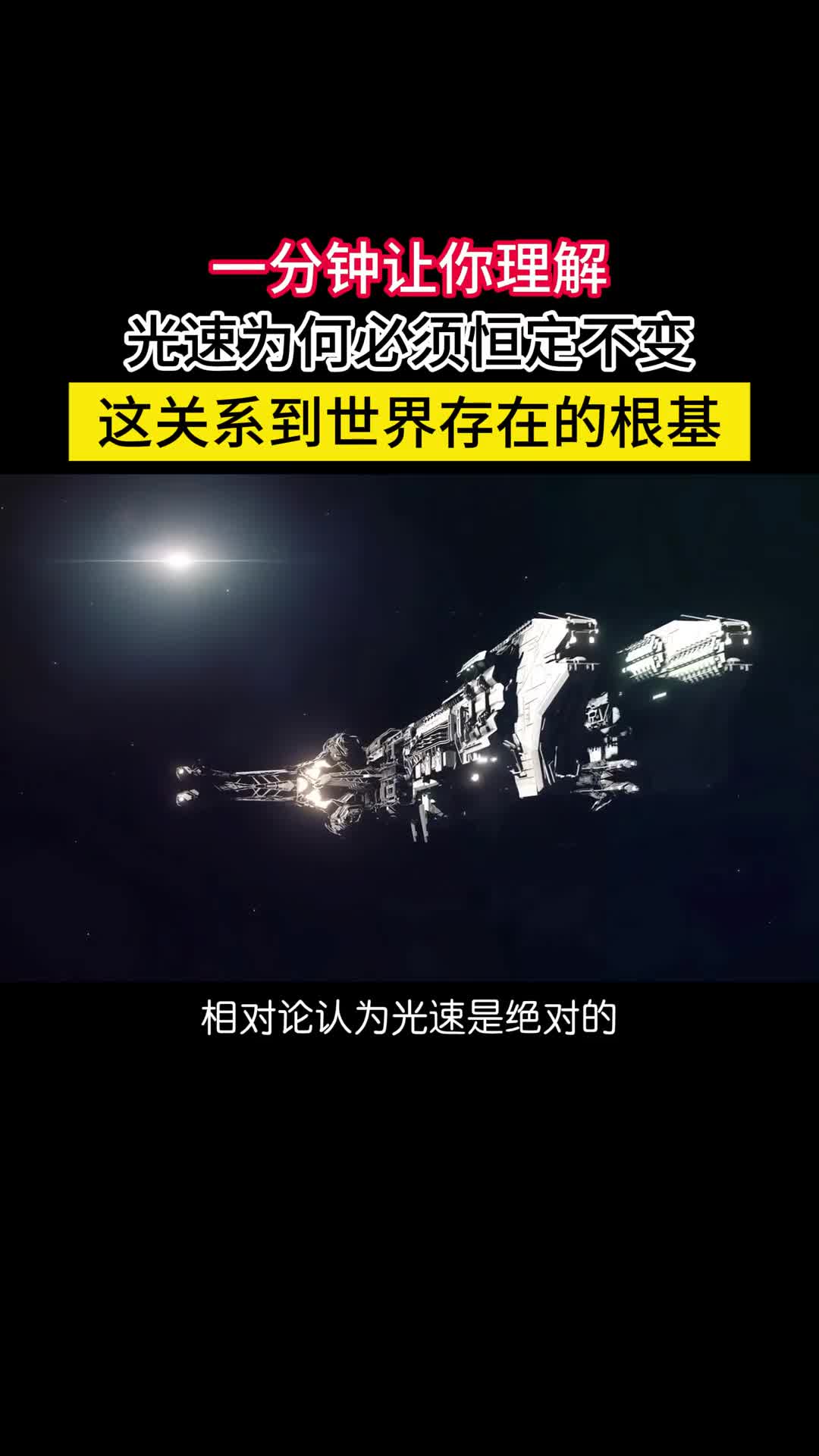 一分钟让你理解为何光速必须恒定不变因为这是宇宙存在的根基相对论认为光速是绝对的在任何参考系中都恒定不变就算以9999光速的速度去追一束光那束光还是以光速远离你一分也不会少是不是特别霸道一点道理都不讲很多人百思不得其解认为爱因斯坦是骗子简直是一派胡言本视频用简单的例子让你一分钟理解为何会如此