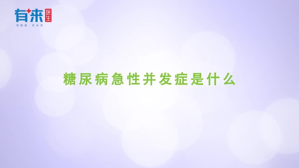 糖尿病急性并发症是什么