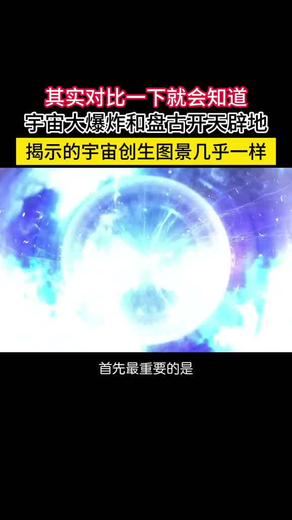 盘古开天辟地和宇宙大爆炸理论揭示的宇宙图景几乎一模一样盘古开天辟地和宇宙大爆炸所揭示的宇宙图景几乎是一模一样按理说国人应该很容易接受大爆炸理论但事实却恰好相反很多人都对大爆炸理论嗤之以鼻这是为何呢