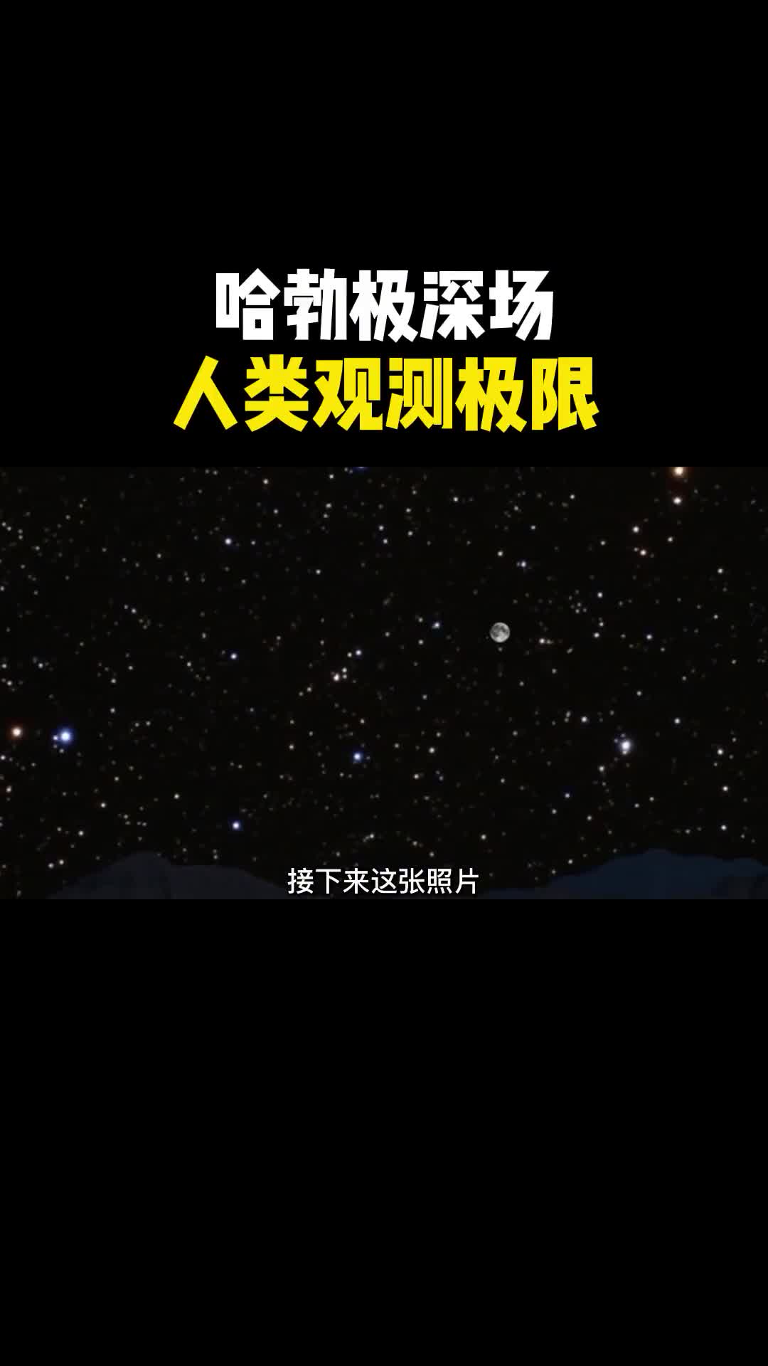 哈勃极深场刷新人类已知的极限观测图像