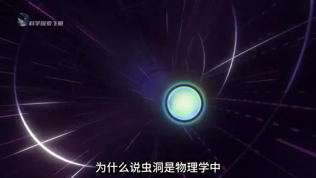 虫洞到底是什么它真的能实现穿越吗