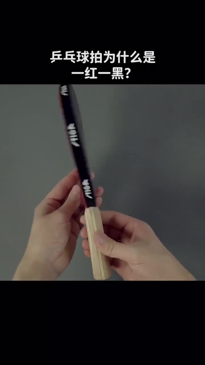 乒乓球拍为什么一面红一面黑