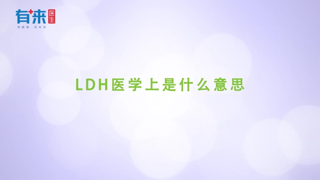LDH医学上是什么意思