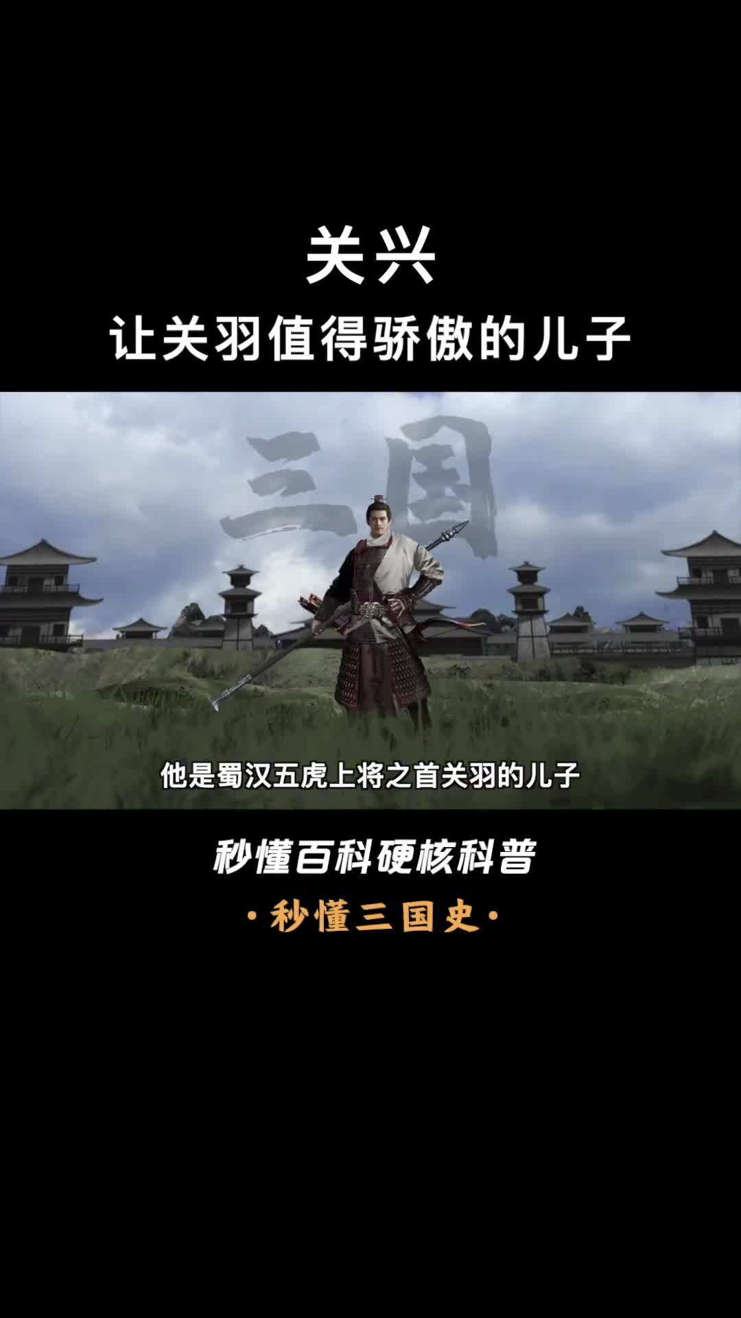 一口气看懂关兴历史上真实的他却不曾上过战场