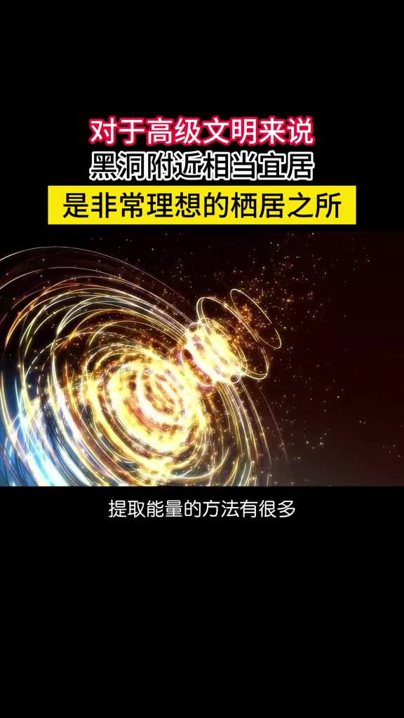 从能量利用的角度看黑洞附近或许是宇宙高级文明的理想居所黑洞作为宇宙中最强大的天体是非常高效的能量转化机器著名物理学家彭罗斯曾经提出过一个机制把任何有质量的东西按照精心设定好的路径扔进黑洞就能获得巨大的能量旋转黑洞的能量利用效率最高能达到42仅次于正反物质湮灭是核聚变的50倍