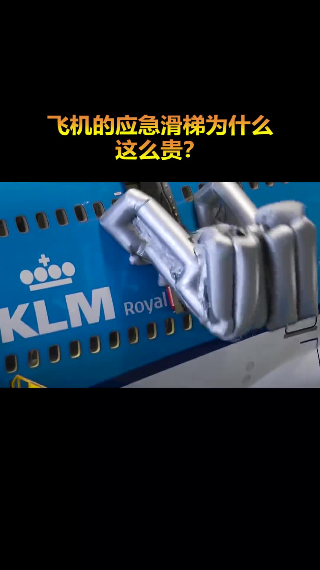 飞机的应急滑梯为什么这么贵