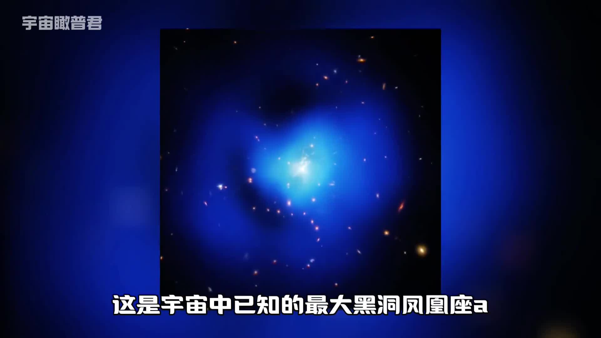 宇宙中已知最大黑洞凤凰座a到底有多么恐怖呢