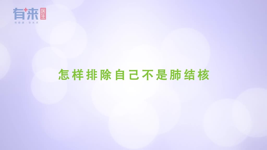 怎样排除自己不是肺结核这几个检查做齐了才知道