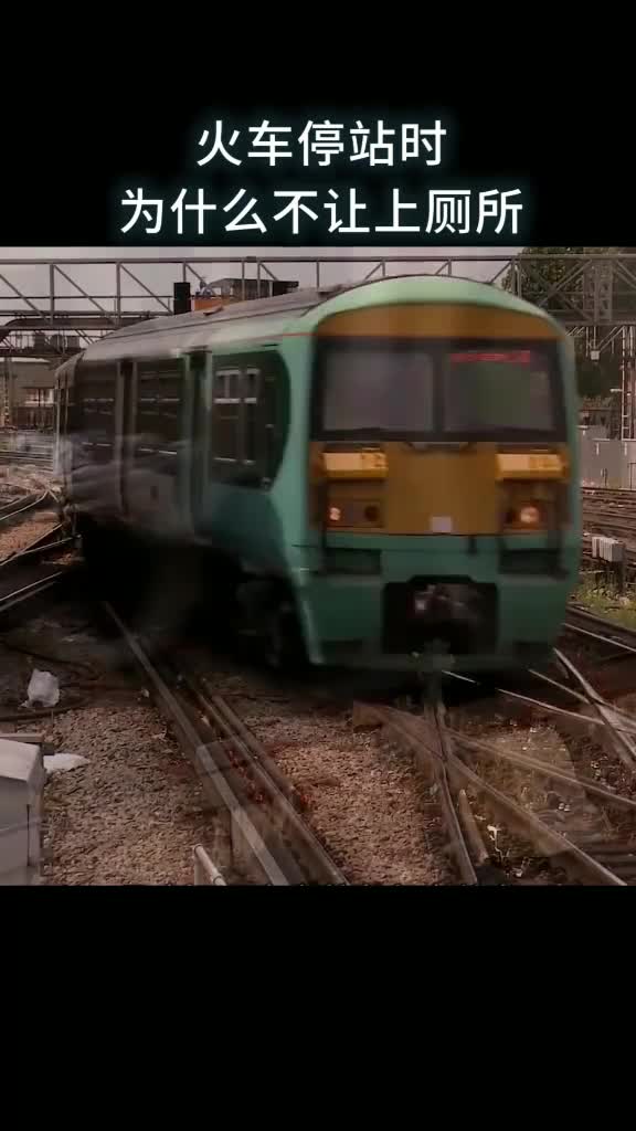 火车停站时为什么不让上厕所