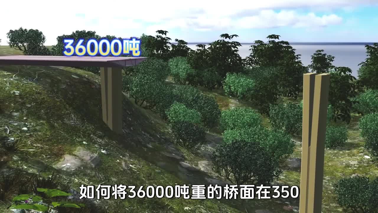 如何将36000吨重的桥面在350米跨度的桥墩上移动