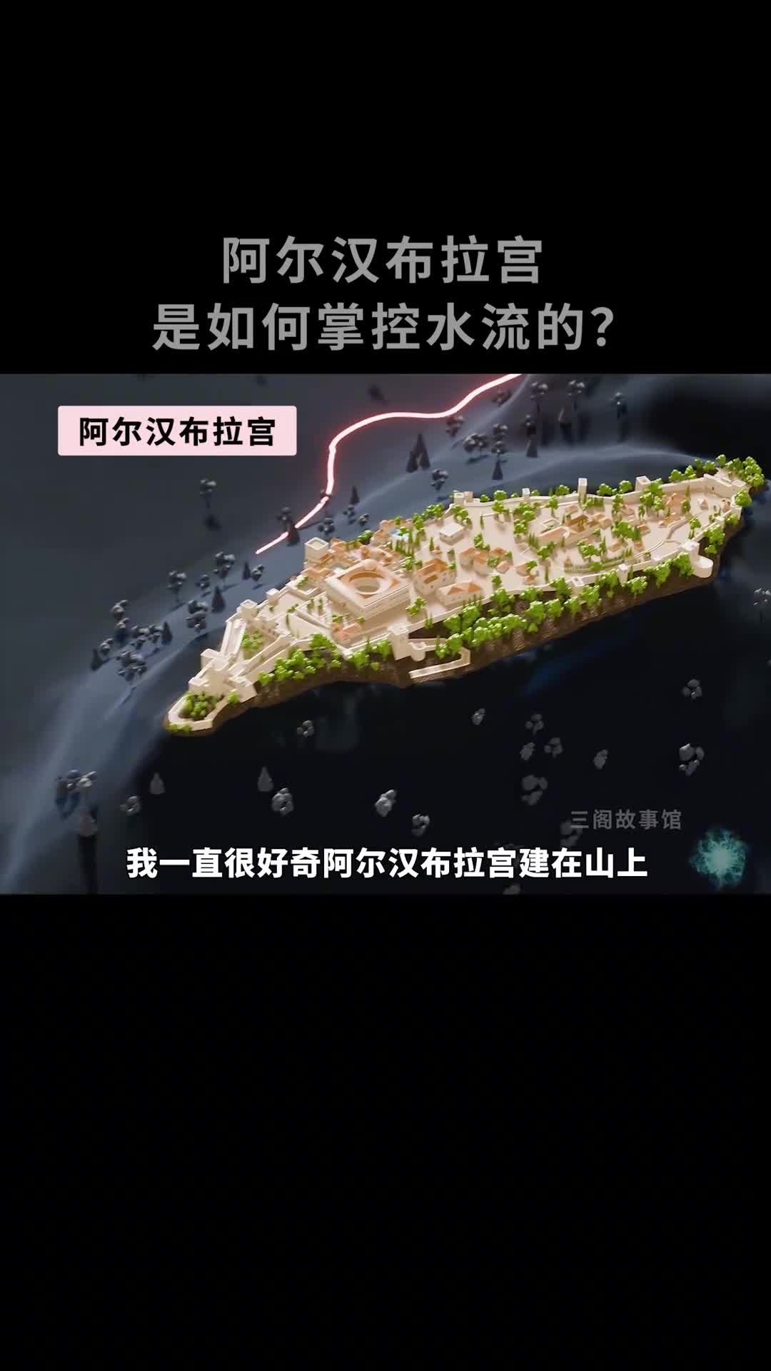 阿尔汉布拉宫一座掌控水流的宫殿