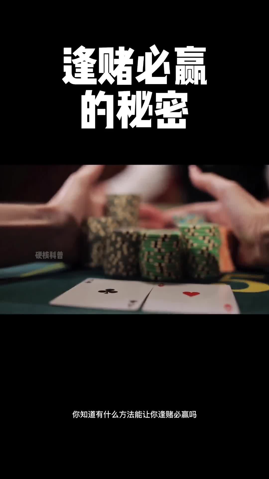 看完这条视频你知道了逢赌必赢的秘密了吗