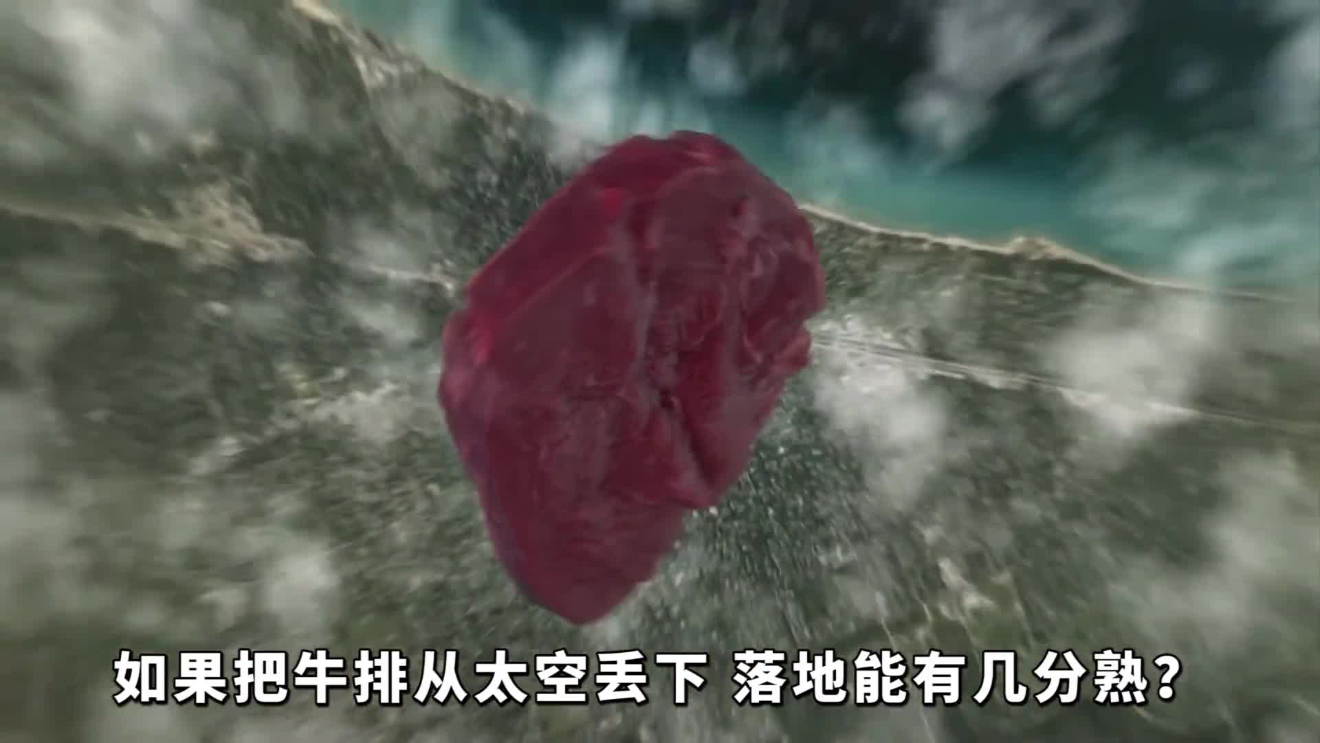 如果把牛排从太空丢下落地能有几分熟