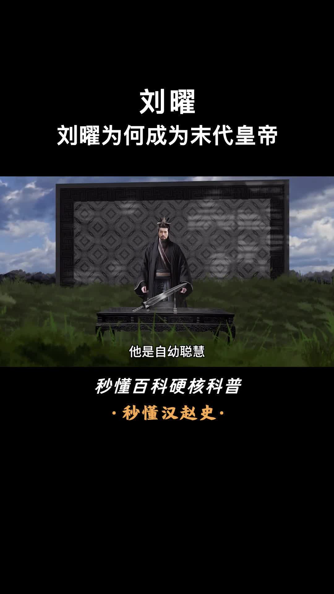 一口气看完刘曜汉赵末代皇帝的跌宕人生