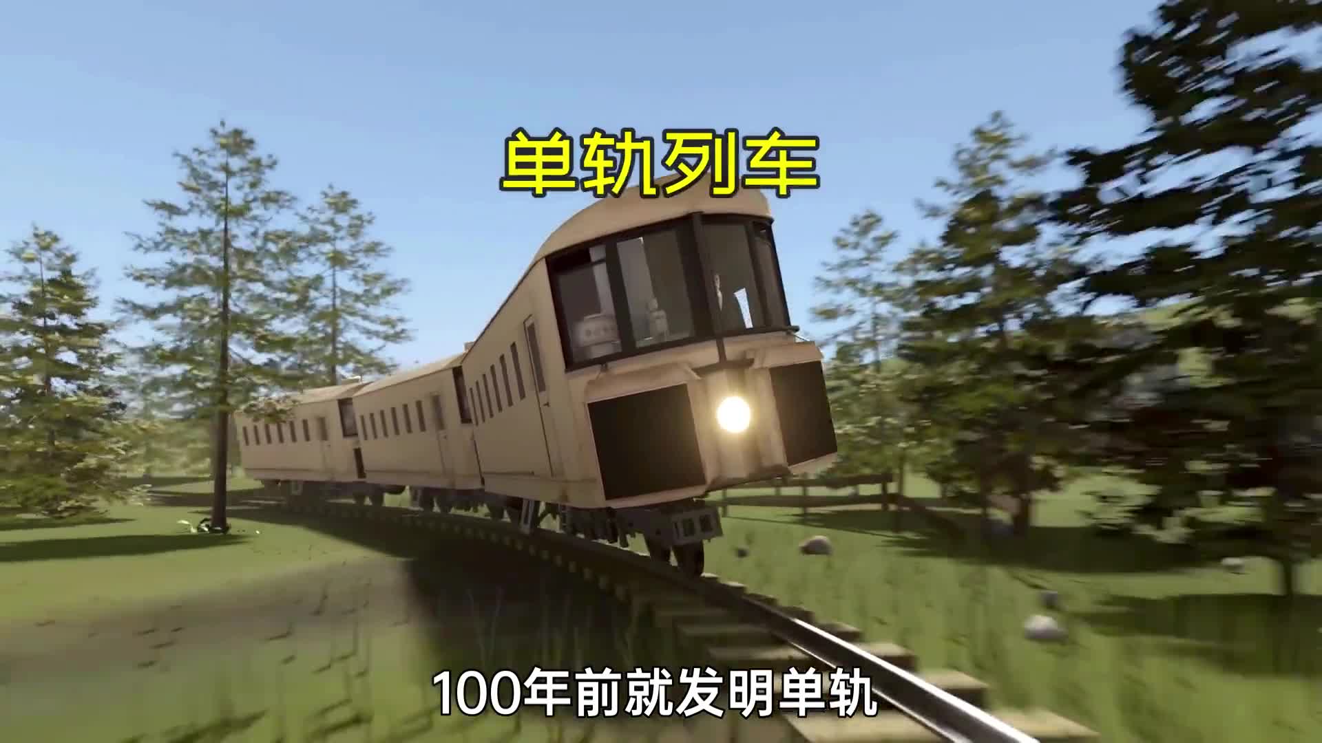 100年前就发明单轨列车的人真是个天才呀