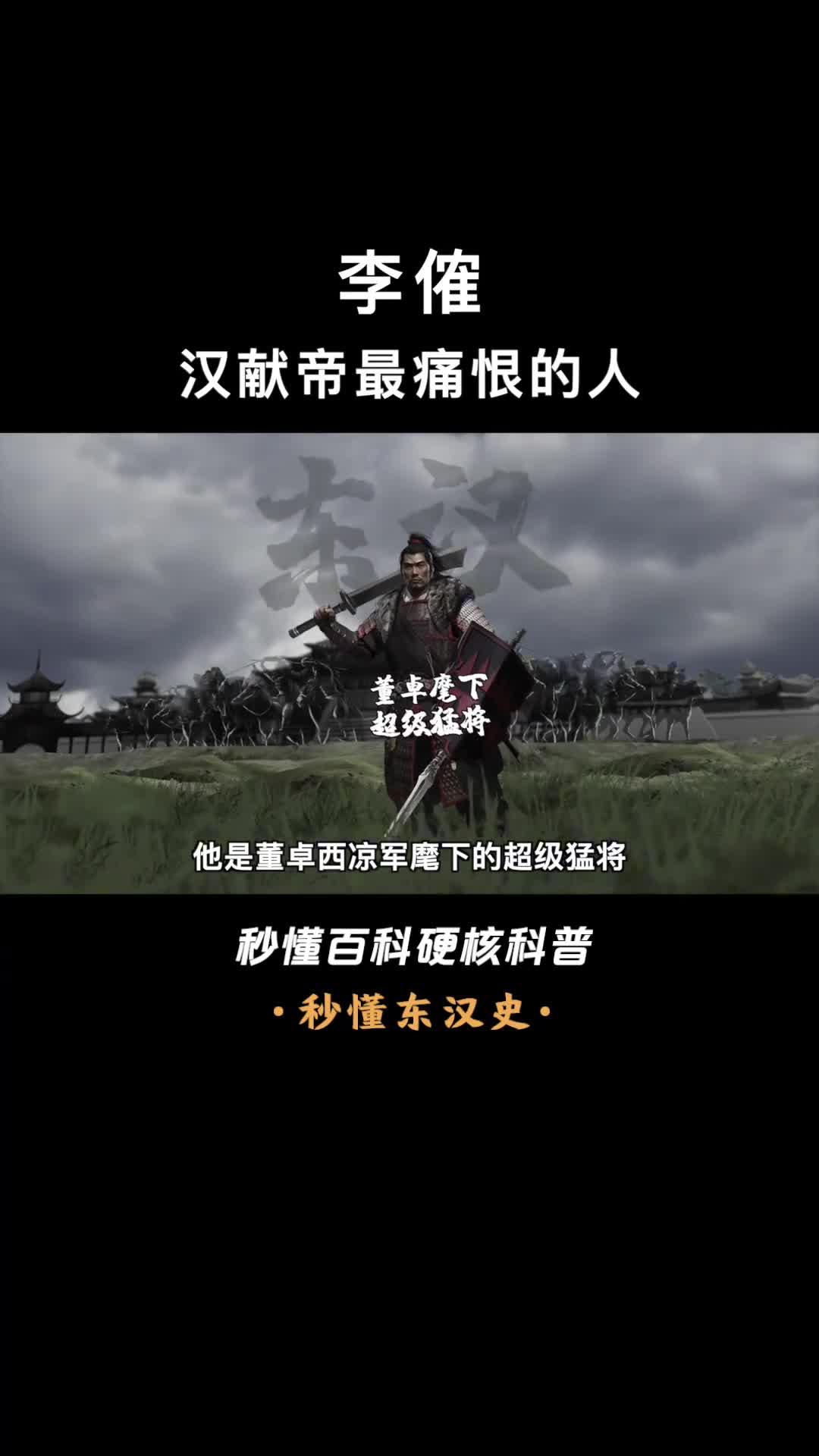 一口气看懂李傕破吕布夺长安劫持汉献帝的乱臣贼子