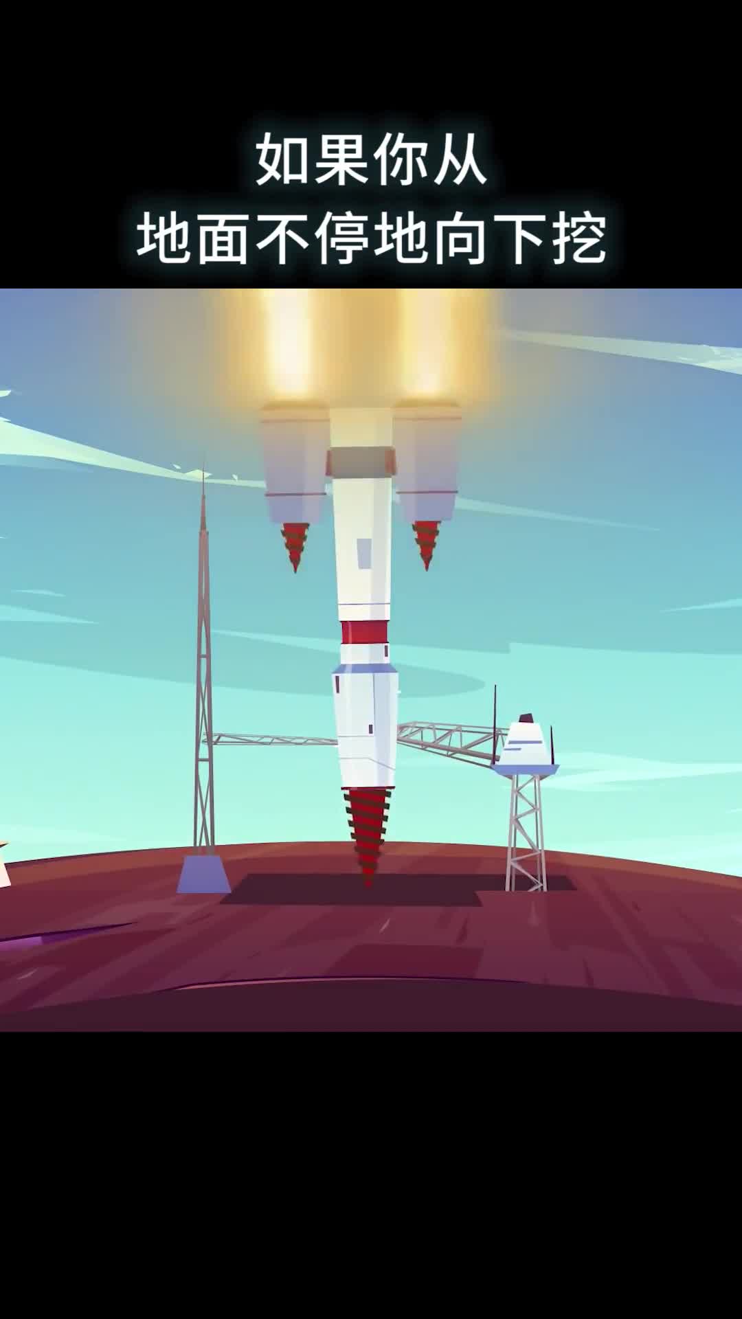 如果你从地面不停地向下挖到底会看到什么呢