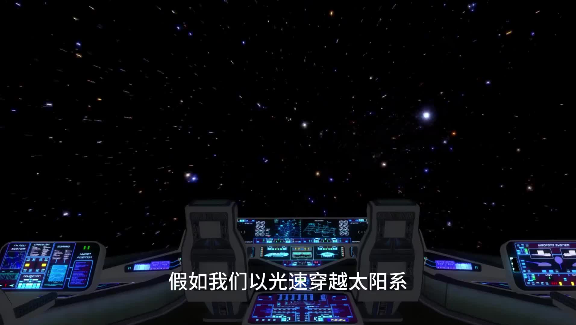 假如我们以光速穿越太阳系你会看到什么