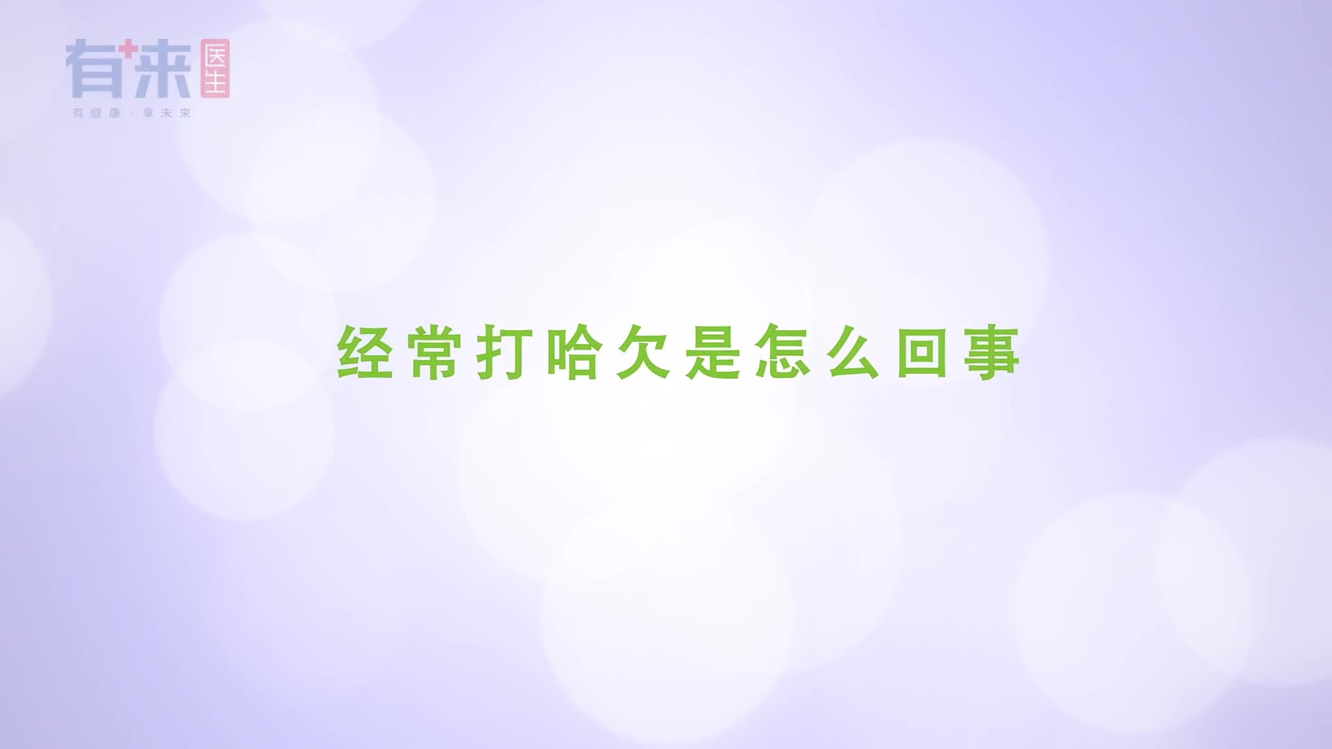 为什么会经常打哈欠可不只是想睡觉哦原因还有这些