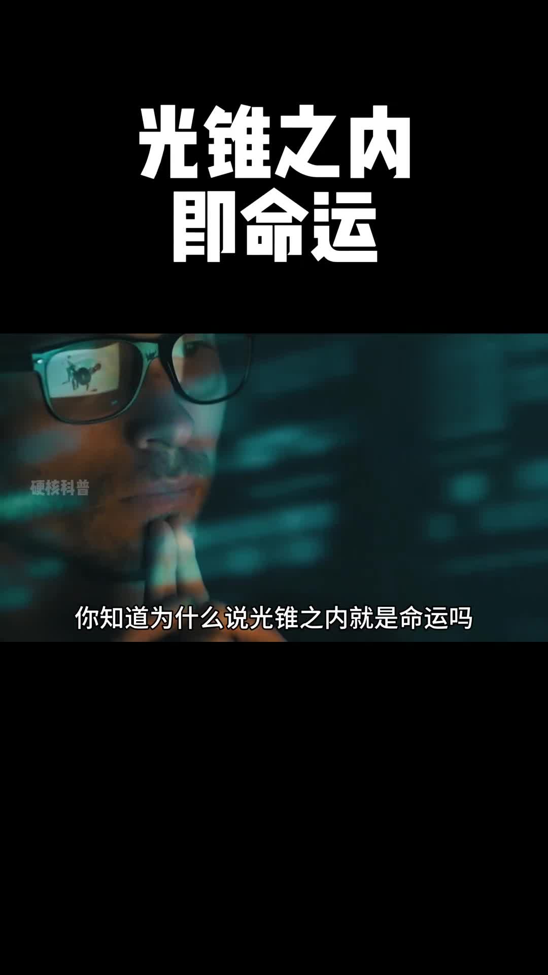 看到视频的最后你就会只为什么每个人都无法逃离宿命