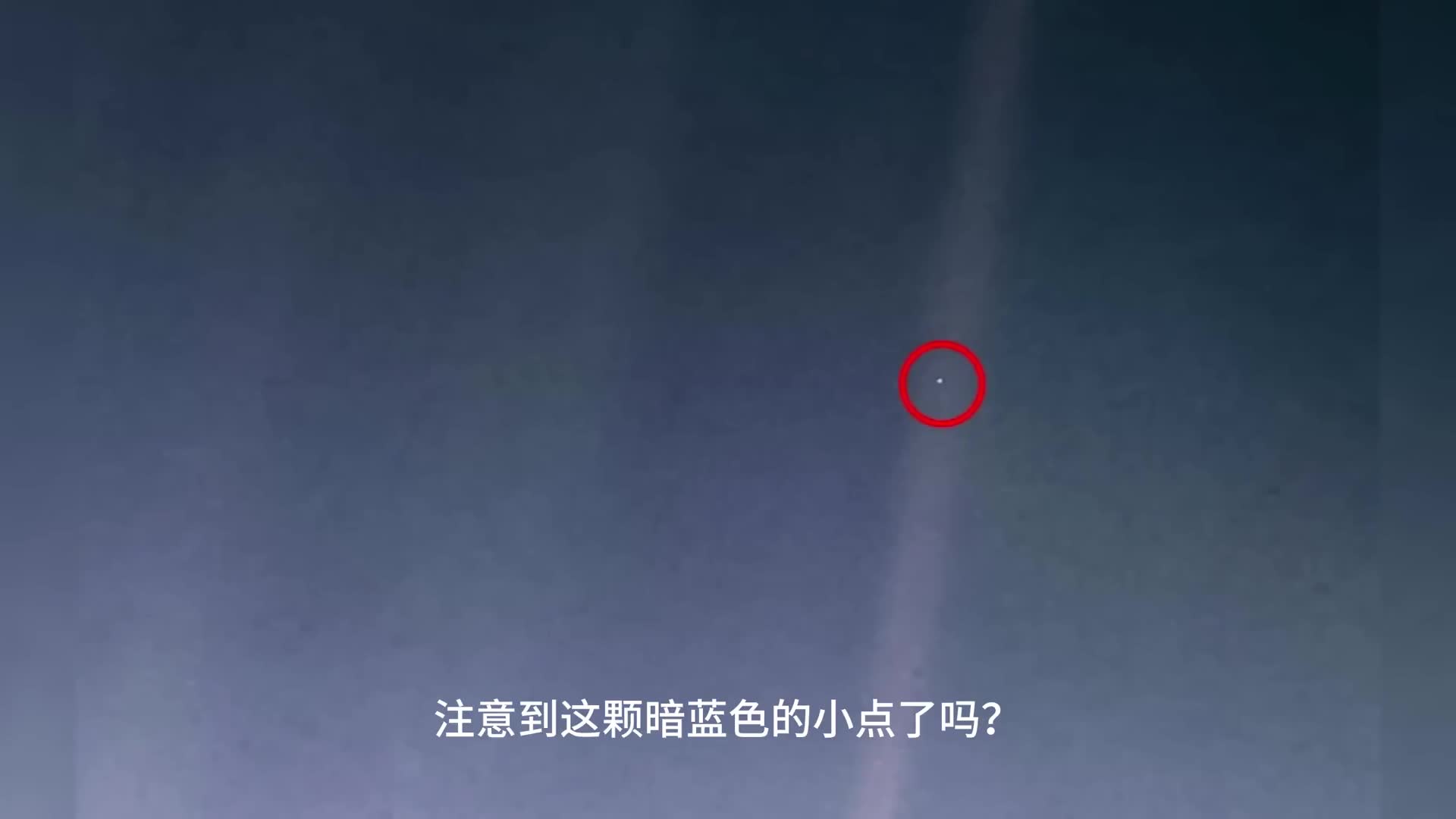 旅行者一号从64亿公里外拍到的照片告诉你地球在宇宙中有多渺小