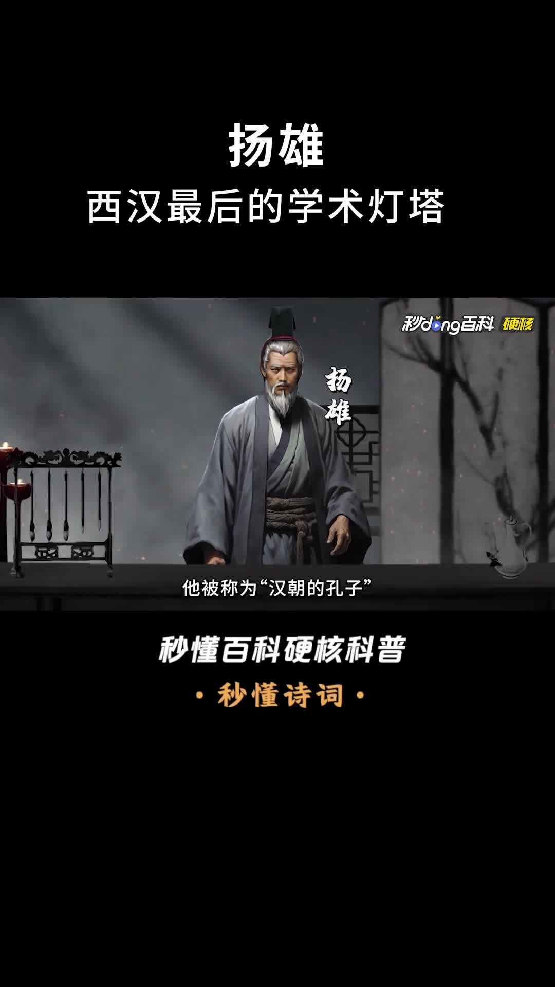 扬雄西汉最后的学术灯塔