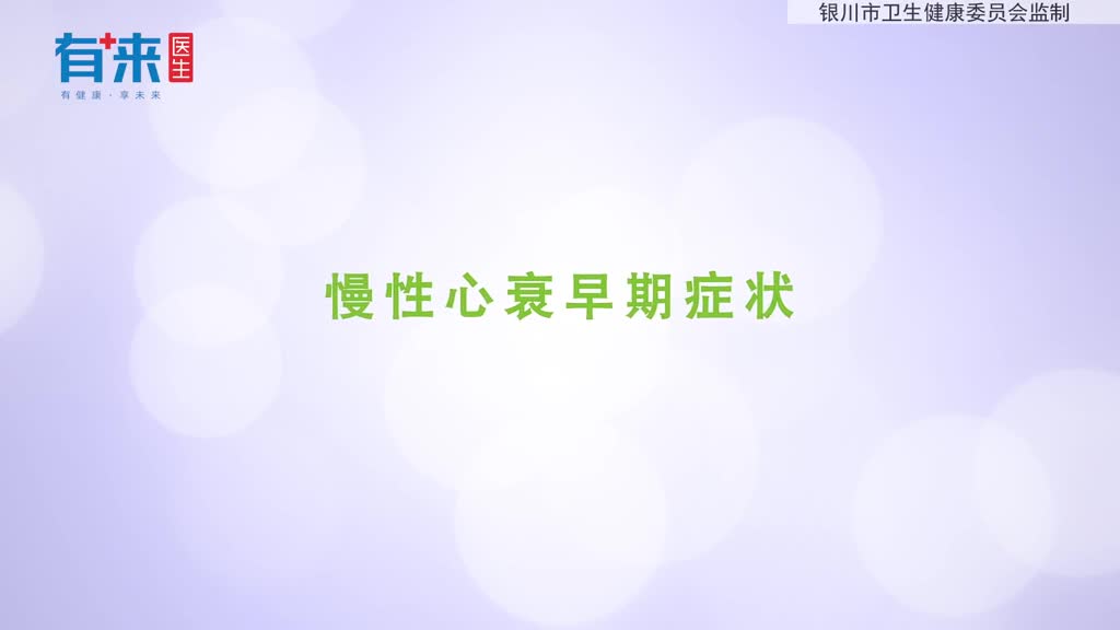 出现这些症状或是慢性心衰来了需重视