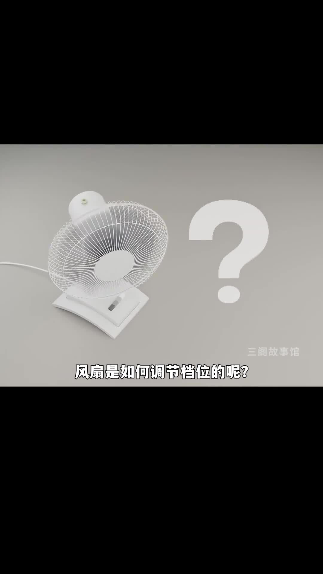 风扇是如何调节档位的呢