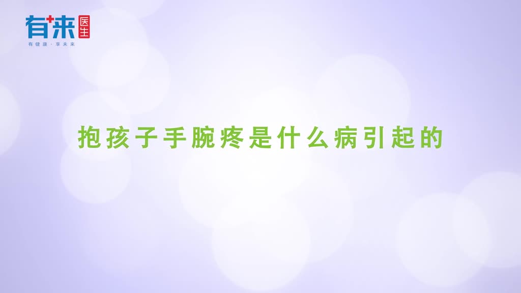 一抱宝宝手腕就疼原来是患上了这种病