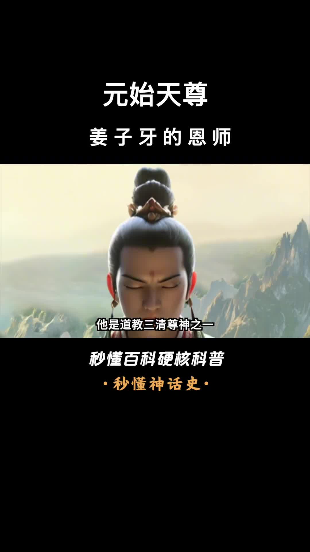 一口气看完元始天尊姜子牙的恩师