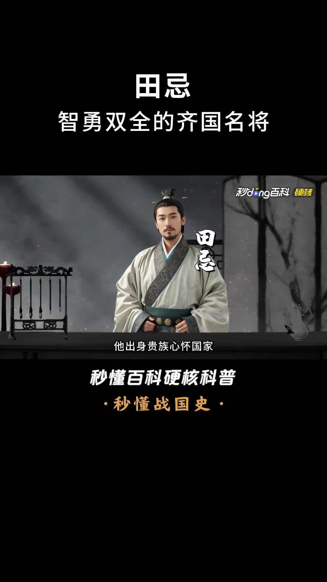 一口气看完田忌智勇双全的齐国名将