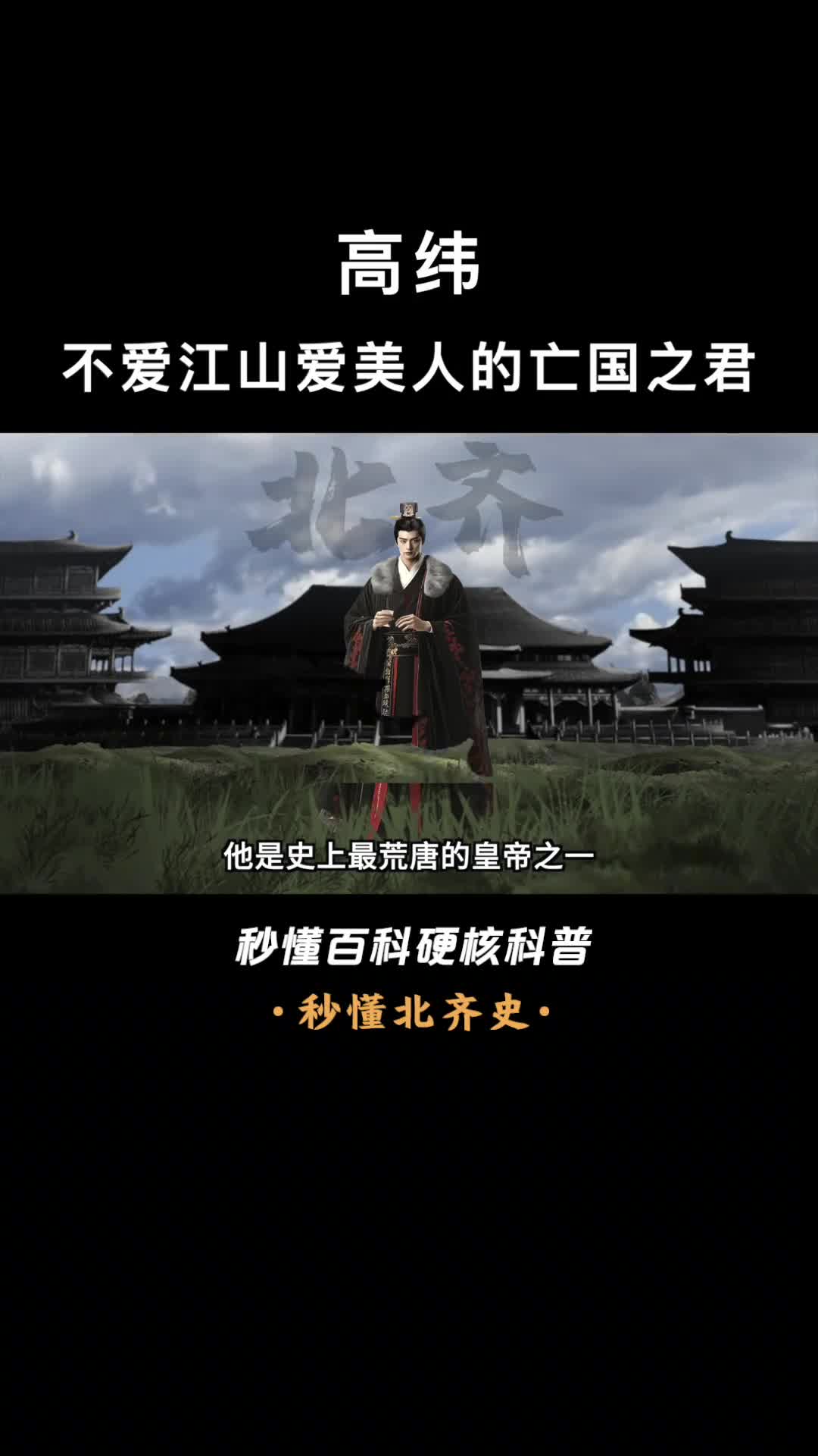 一口气看完高纬不爱江山爱美人的亡国之君
