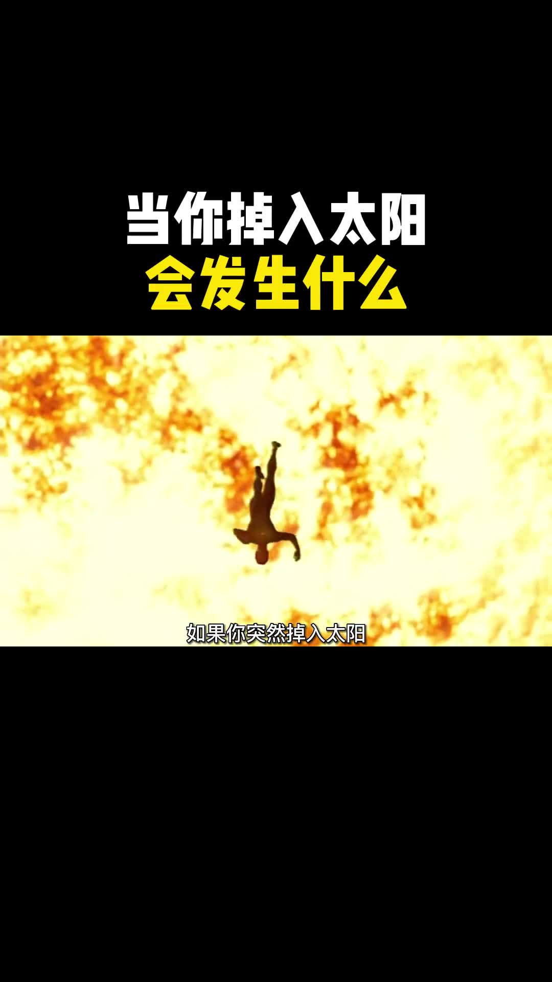 如果你突然掉入太阳会发生什么