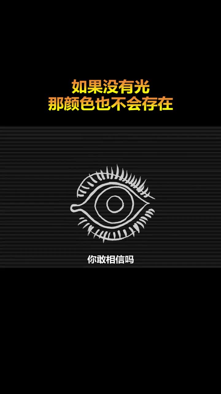 如果没有了光世界是不是就没有了颜色