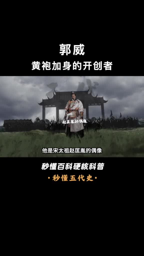 一口气看懂郭威五代时期著名的节俭皇帝下葬只用纸衣瓦棺