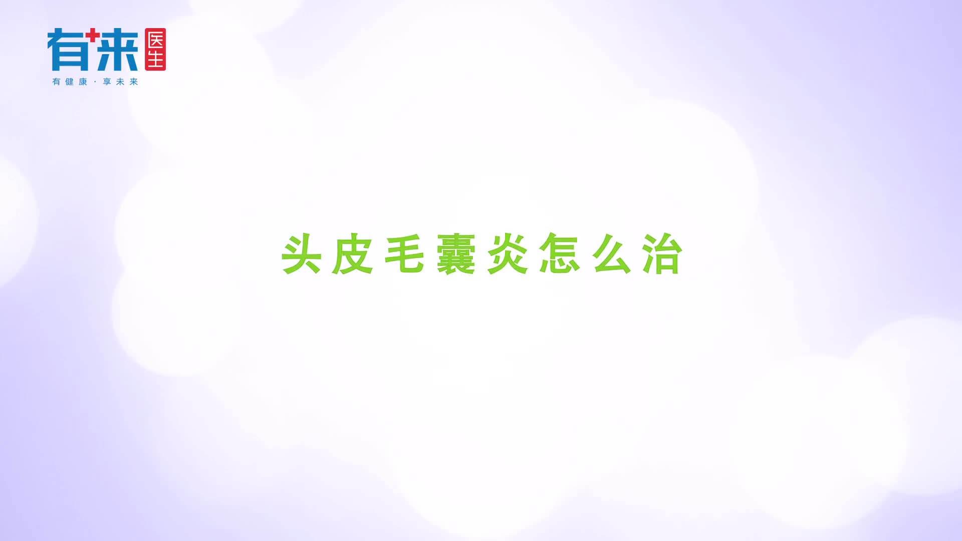头皮毛囊炎如何治疗一般使用这几种治疗方法