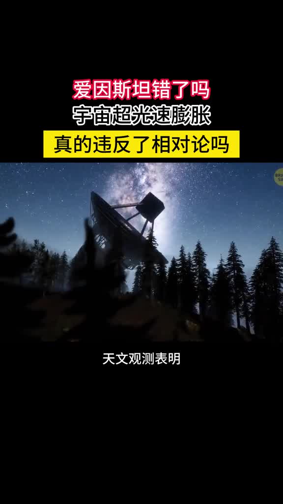 爱因斯坦错了吗可见宇宙边缘处的膨胀速度远远超过光速宇宙膨胀是空间本身的扩张并非物体在空间中的运动也无法借此超光速传递信息完全不违反相对论事实上整个现代宇宙学就是建构在相对论之上宇宙的膨胀或者收缩都是爱因斯坦广义相对论场方程的解
