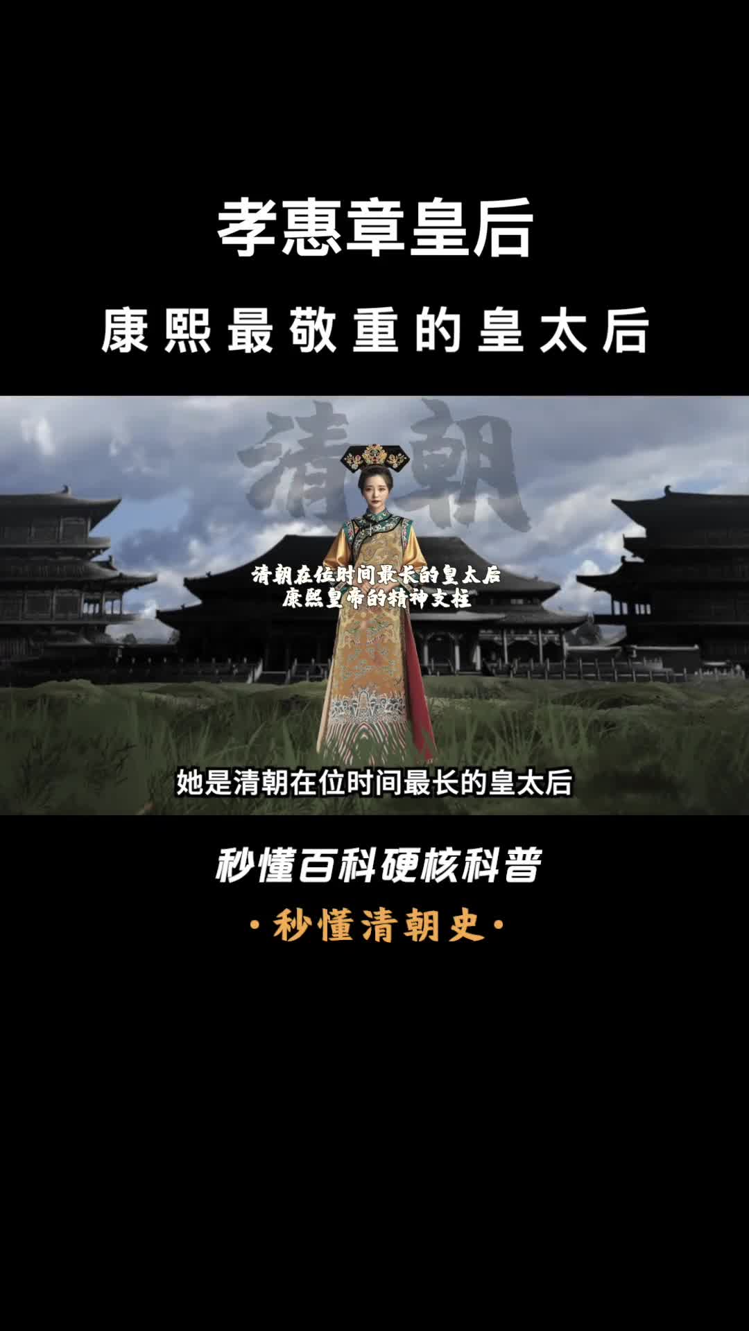 一口气看完孝惠章皇后康熙最敬重的皇太后